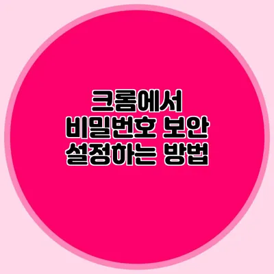 크롬에서 비밀번호 보안 설정하는 방법