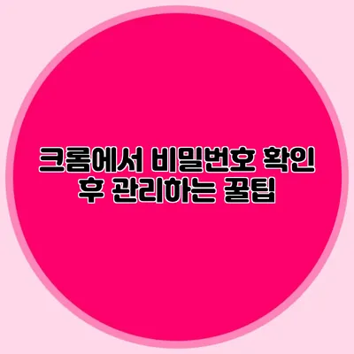 크롬에서 비밀번호 확인 후 관리하는 꿀팁