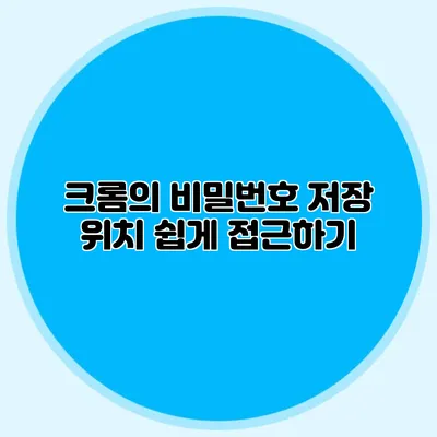 크롬의 비밀번호 저장 위치 쉽게 접근하기