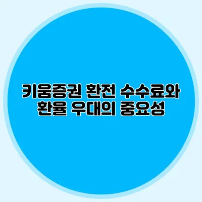 키움증권 환전 수수료와 환율 우대의 중요성