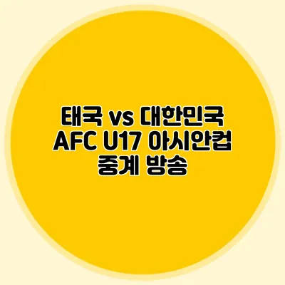 태국 vs 대한민국 AFC U17 아시안컵 중계 방송
