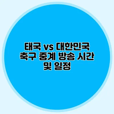 태국 vs 대한민국 축구 중계 방송 시간 및 일정