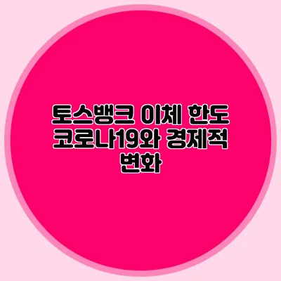 토스뱅크 이체 한도 코로나19와 경제적 변화
