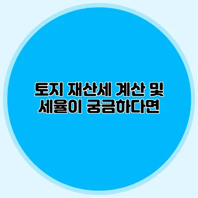 토지 재산세 계산 및 세율이 궁금하다면?