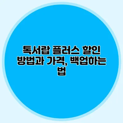 톡서랍 플러스 할인 방법과 가격, 백업하는 법
