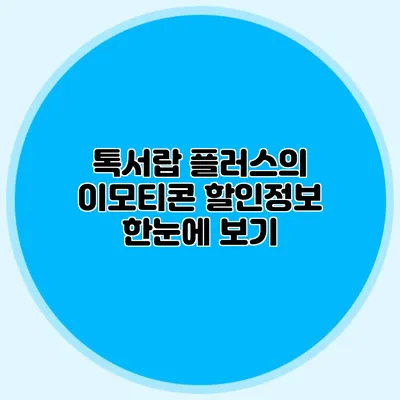 톡서랍 플러스의 이모티콘 할인정보 한눈에 보기