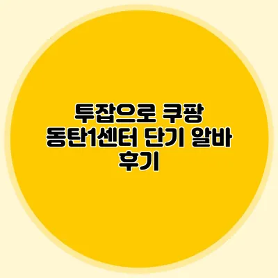 투잡으로 쿠팡 동탄1센터 단기 알바 후기