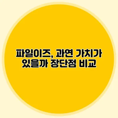 파일이즈, 과연 가치가 있을까? 장단점 비교