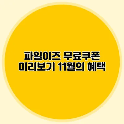 파일이즈 무료쿠폰 미리보기 11월의 혜택