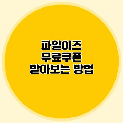 파일이즈 무료쿠폰 받아보는 방법