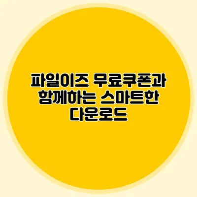 파일이즈 무료쿠폰과 함께하는 스마트한 다운로드