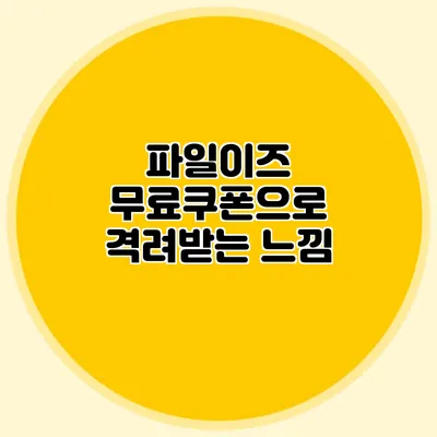 파일이즈 무료쿠폰으로 격려받는 느낌