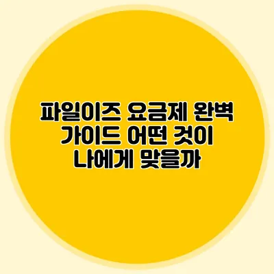 파일이즈 요금제 완벽 가이드 어떤 것이 나에게 맞을까?
