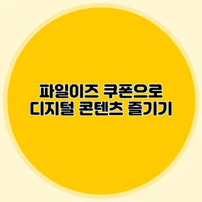 파일이즈 쿠폰으로 디지털 콘텐츠 즐기기
