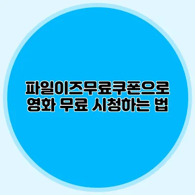 파일이즈무료쿠폰으로 영화 무료 시청하는 법