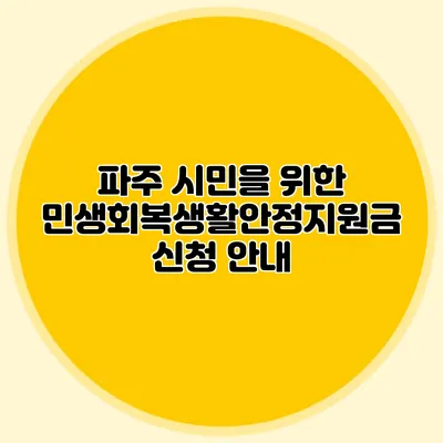 파주 시민을 위한 민생회복생활안정지원금 신청 안내