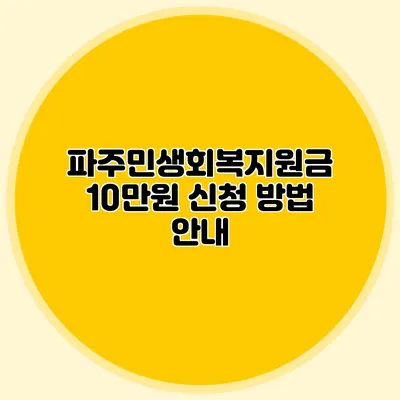 파주민생회복지원금 10만원 신청 방법 안내