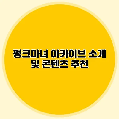 펑크마녀 아카이브 소개 및 콘텐츠 추천