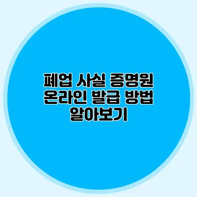 폐업 사실 증명원 온라인 발급 방법 알아보기
