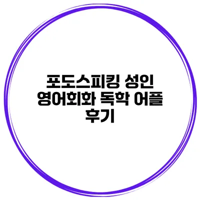포도스피킹 성인 영어회화 독학 어플 후기