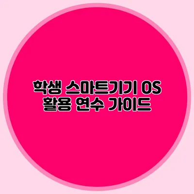 학생 스마트기기 OS 활용 연수 가이드