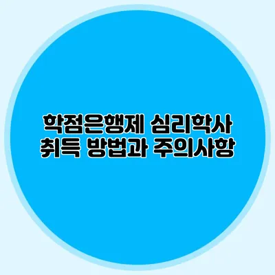 학점은행제 심리학사 취득 방법과 주의사항