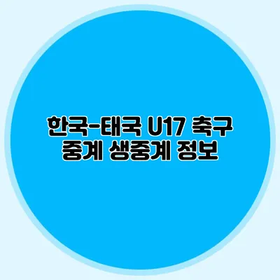 한국-태국 U17 축구 중계 생중계 정보