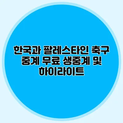 한국과 팔레스타인 축구 중계 무료 생중계 및 하이라이트