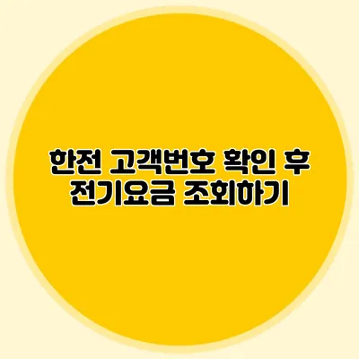 한전 고객번호 확인 후 전기요금 조회하기