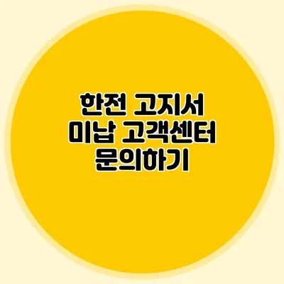 한전 고지서 미납 고객센터 문의하기