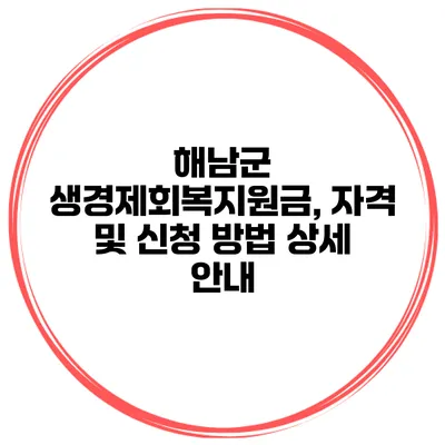 해남군 생경제회복지원금, 자격 및 신청 방법 상세 안내