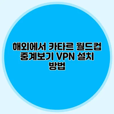 해외에서 카타르 월드컵 중계보기 VPN 설치 방법