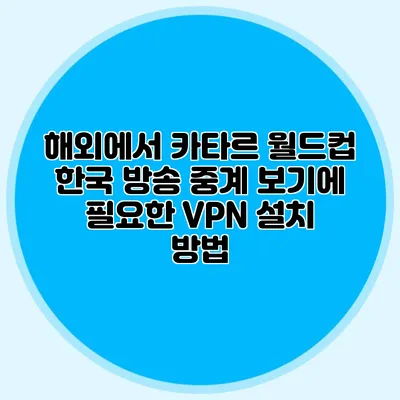 해외에서 카타르 월드컵 한국 방송 중계 보기에 필요한 VPN 설치 방법