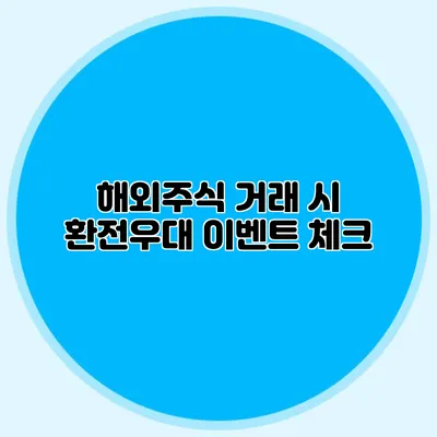 해외주식 거래 시 환전우대 이벤트 체크