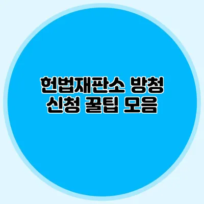 헌법재판소 방청 신청 꿀팁 모음