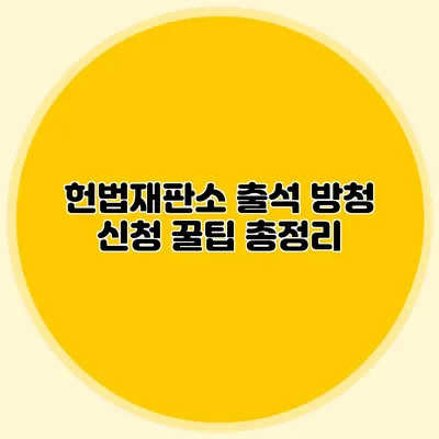 헌법재판소 출석 방청 신청 꿀팁 총정리