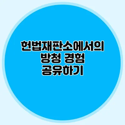 헌법재판소에서의 방청 경험 공유하기