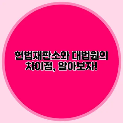 헌법재판소와 대법원의 차이점, 알아보자!