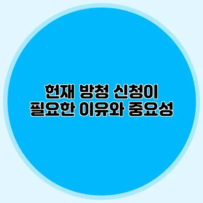 헌재 방청 신청이 필요한 이유와 중요성