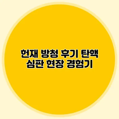 헌재 방청 후기 탄핵 심판 현장 경험기