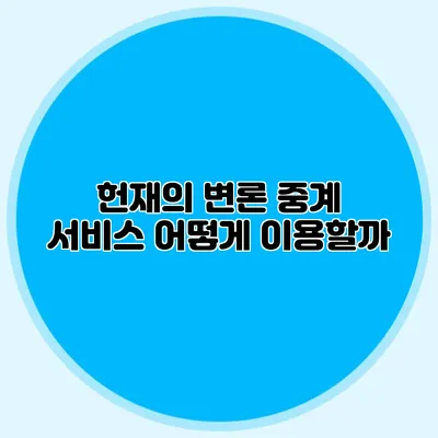 헌재의 변론 중계 서비스 어떻게 이용할까?