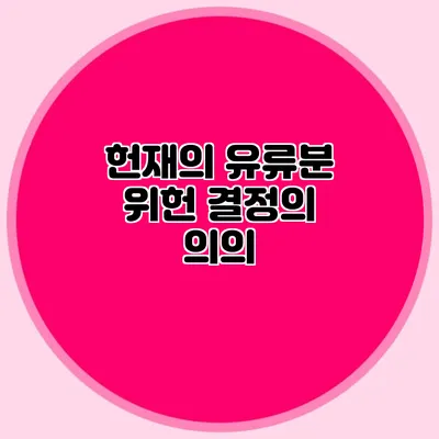 헌재의 유류분 위헌 결정의 의의