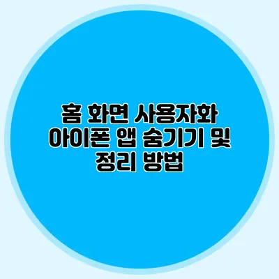 홈 화면 사용자화 아이폰 앱 숨기기 및 정리 방법