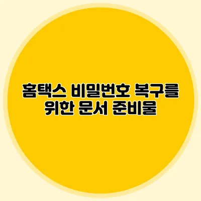 홈택스 비밀번호 복구를 위한 문서 준비물
