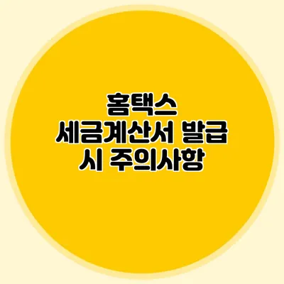 홈택스 세금계산서 발급 시 주의사항