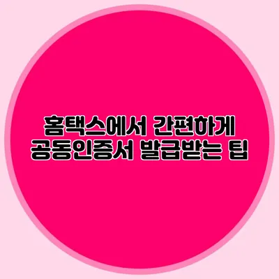 홈택스에서 간편하게 공동인증서 발급받는 팁