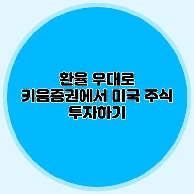 환율 우대로 키움증권에서 미국 주식 투자하기