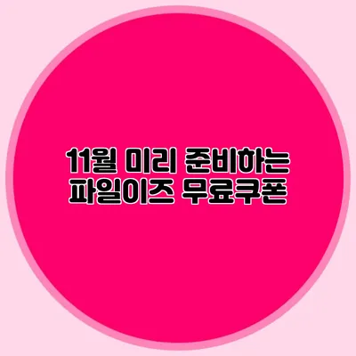 11월 미리 준비하는 파일이즈 무료쿠폰