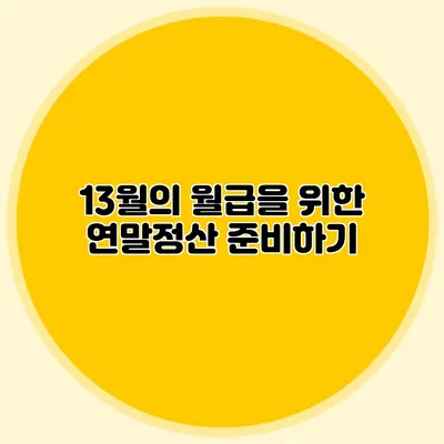 13월의 월급을 위한 연말정산 준비하기