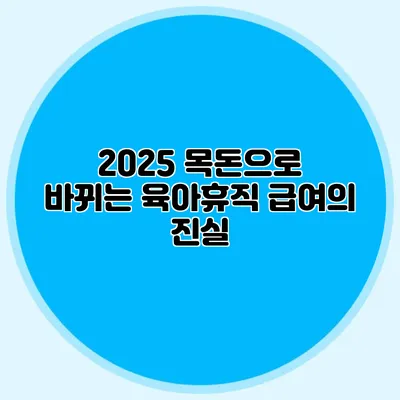 2025 목돈으로 바뀌는 육아휴직 급여의 진실